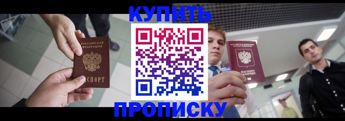 купить прописку в Минеральных Водах